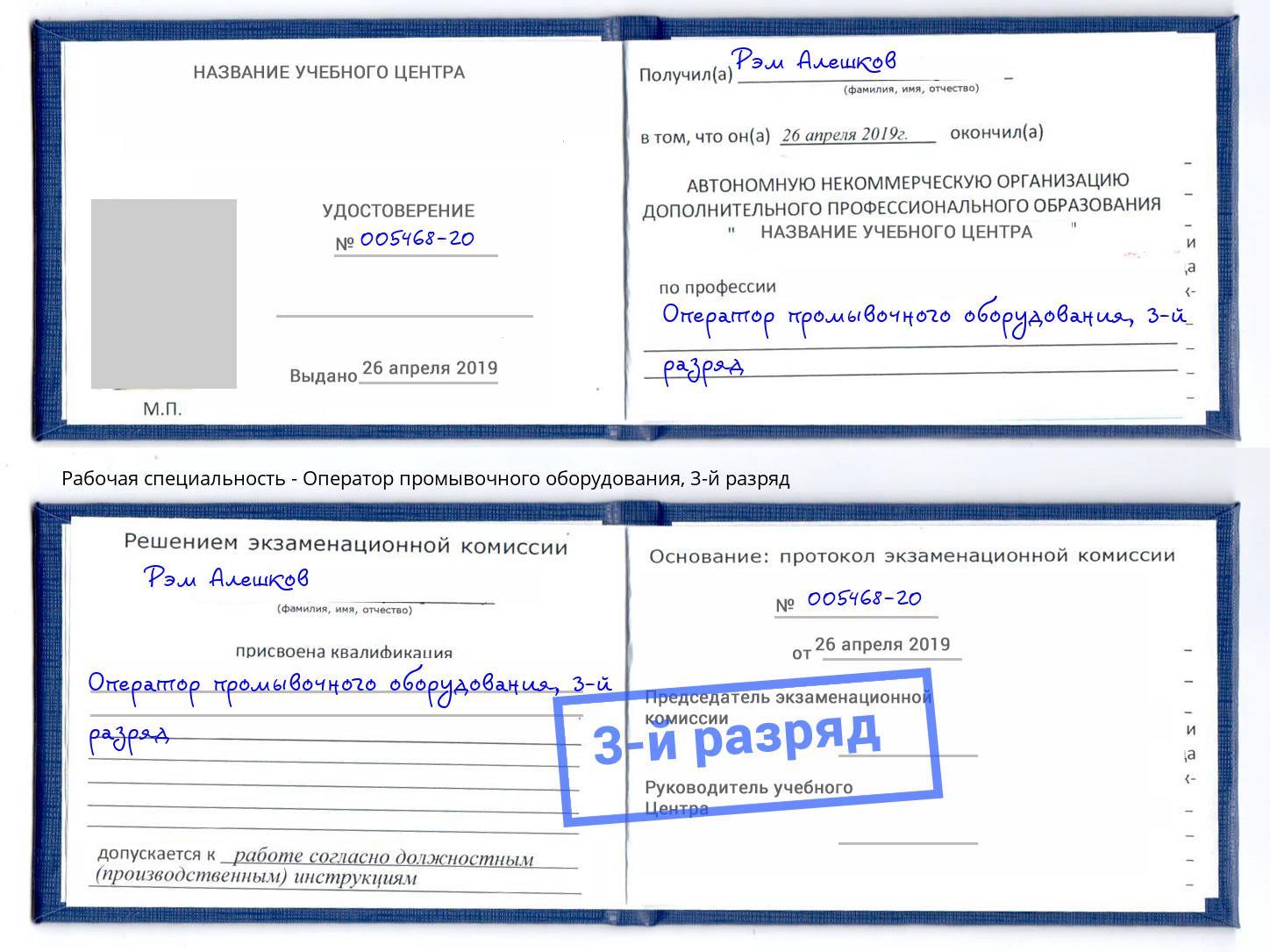 корочка 3-й разряд Оператор промывочного оборудования Коломна