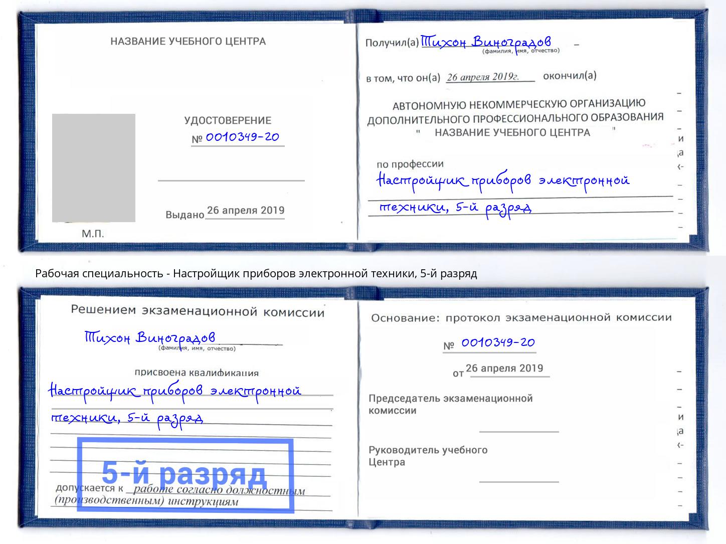 корочка 5-й разряд Настройщик приборов электронной техники Коломна