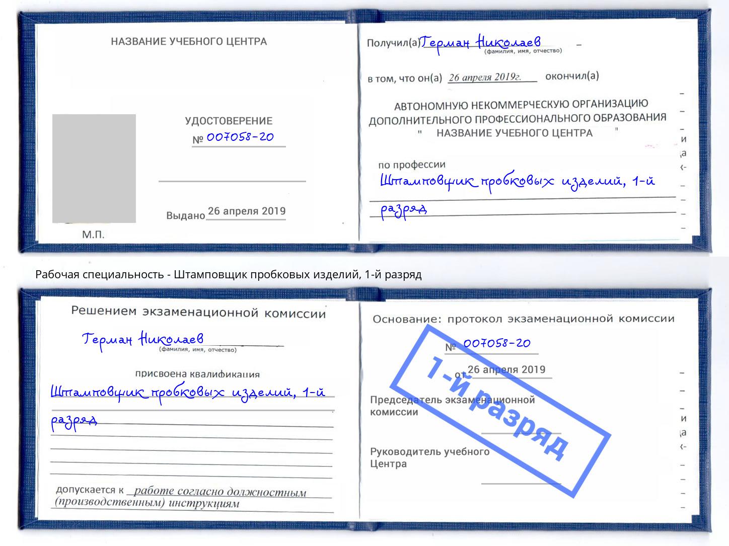 корочка 1-й разряд Штамповщик пробковых изделий Коломна