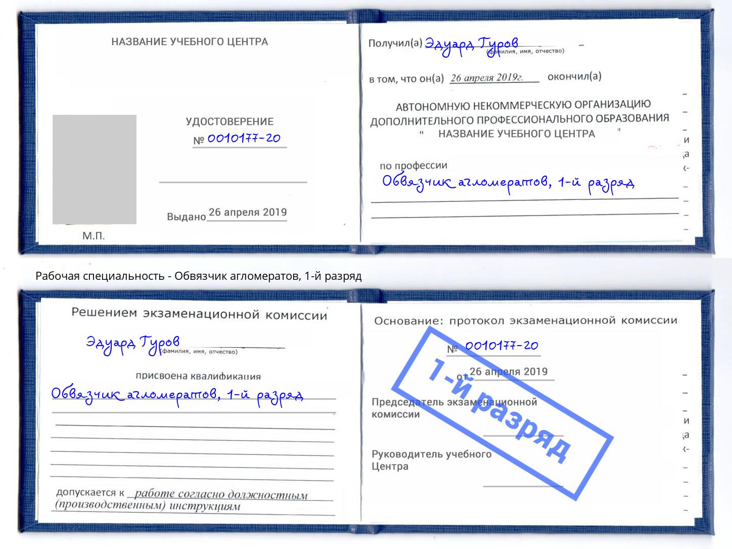 корочка 1-й разряд Обвязчик агломератов Коломна