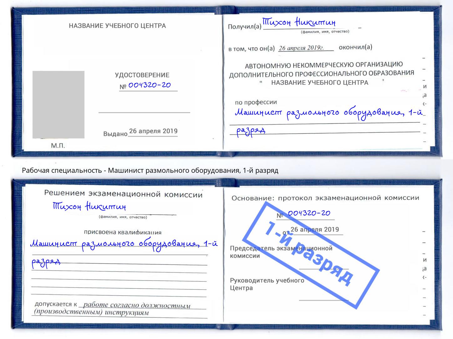 корочка 1-й разряд Машинист размольного оборудования Коломна