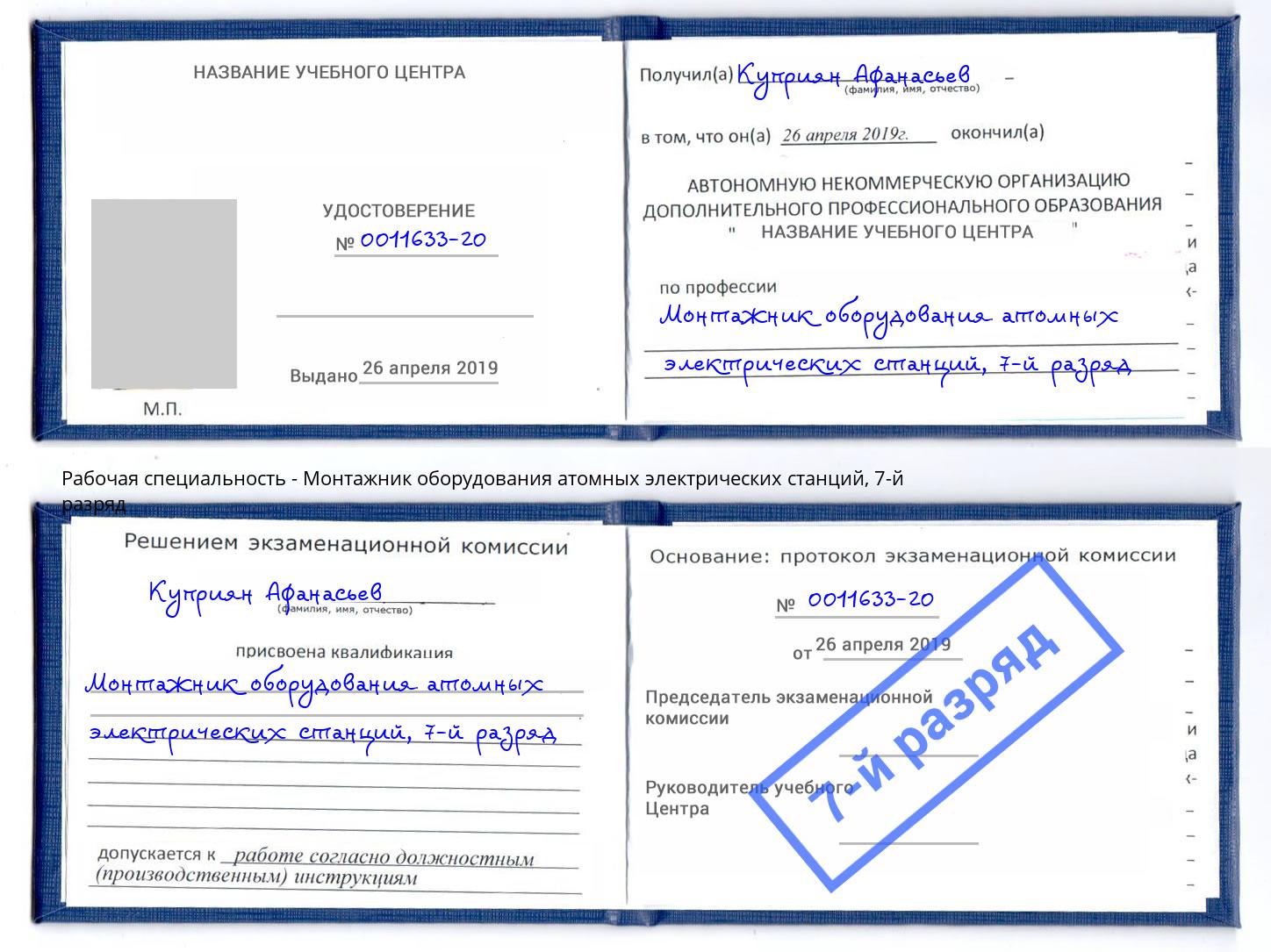 корочка 7-й разряд Монтажник оборудования атомных электрических станций Коломна