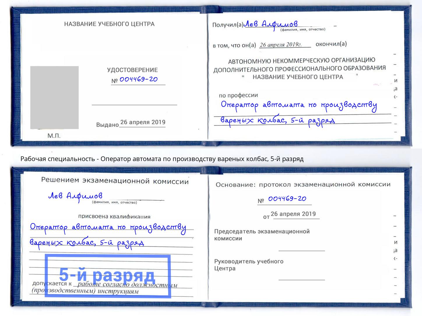 корочка 5-й разряд Оператор автомата по производству вареных колбас Коломна