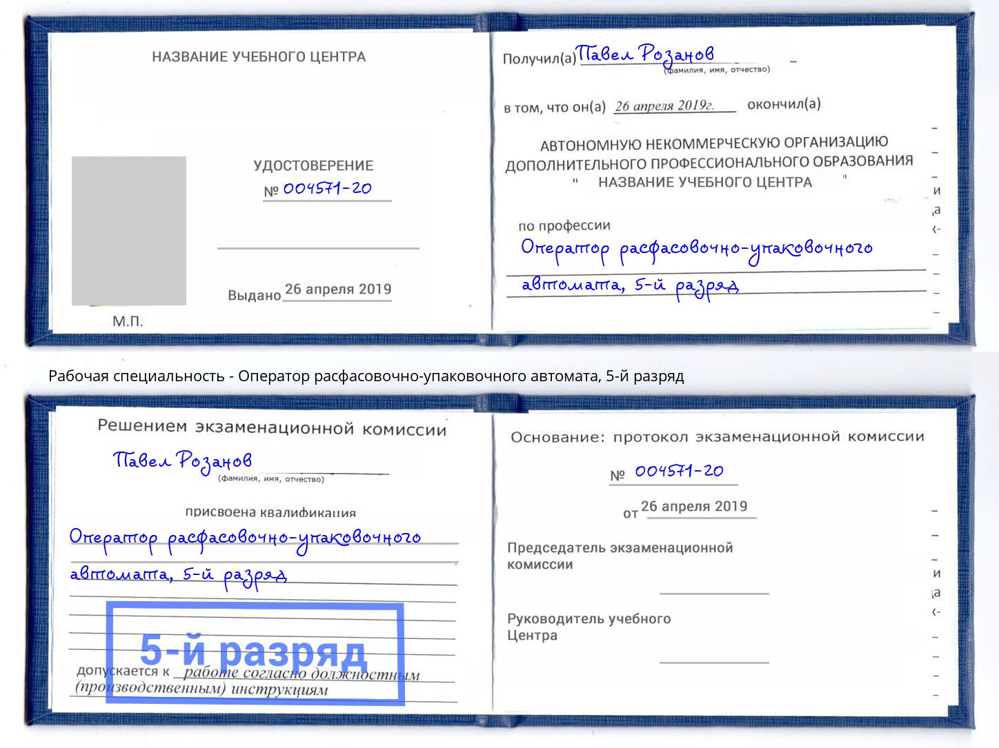 корочка 5-й разряд Оператор расфасовочно-упаковочного автомата Коломна