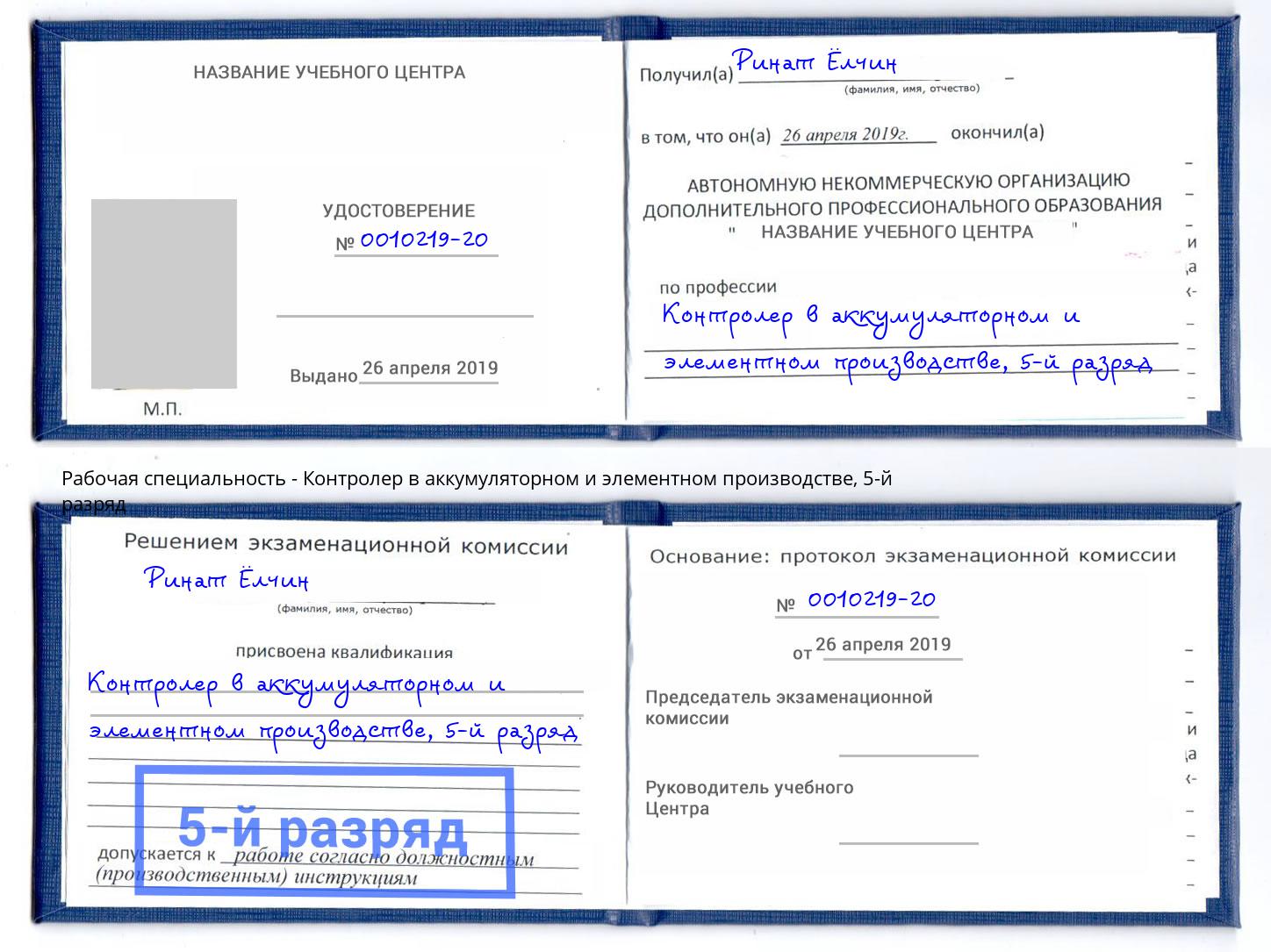 корочка 5-й разряд Контролер в аккумуляторном и элементном производстве Коломна