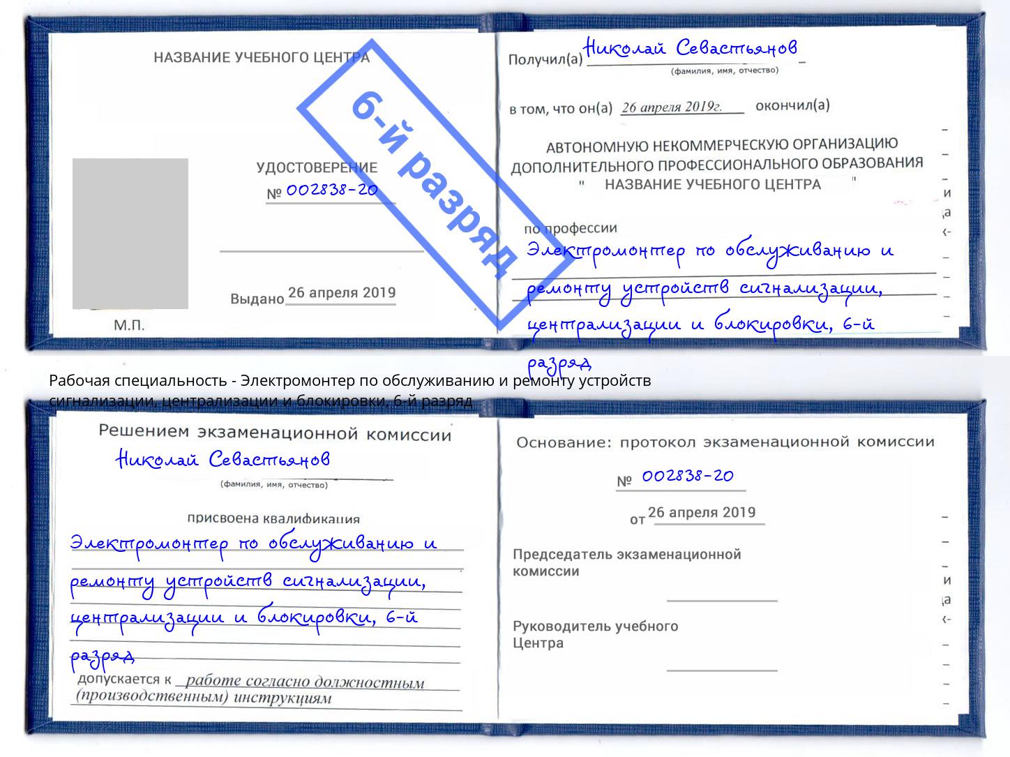 корочка 6-й разряд Электромонтер по обслуживанию и ремонту устройств сигнализации, централизации и блокировки Коломна