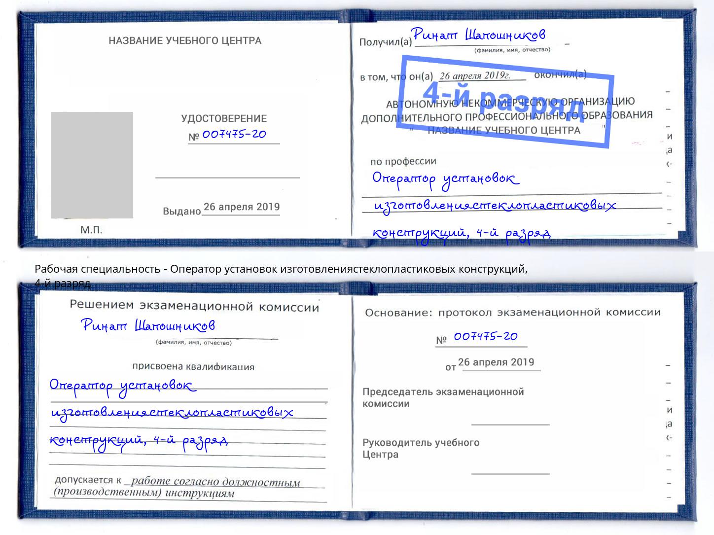 корочка 4-й разряд Оператор установок изготовлениястеклопластиковых конструкций Коломна