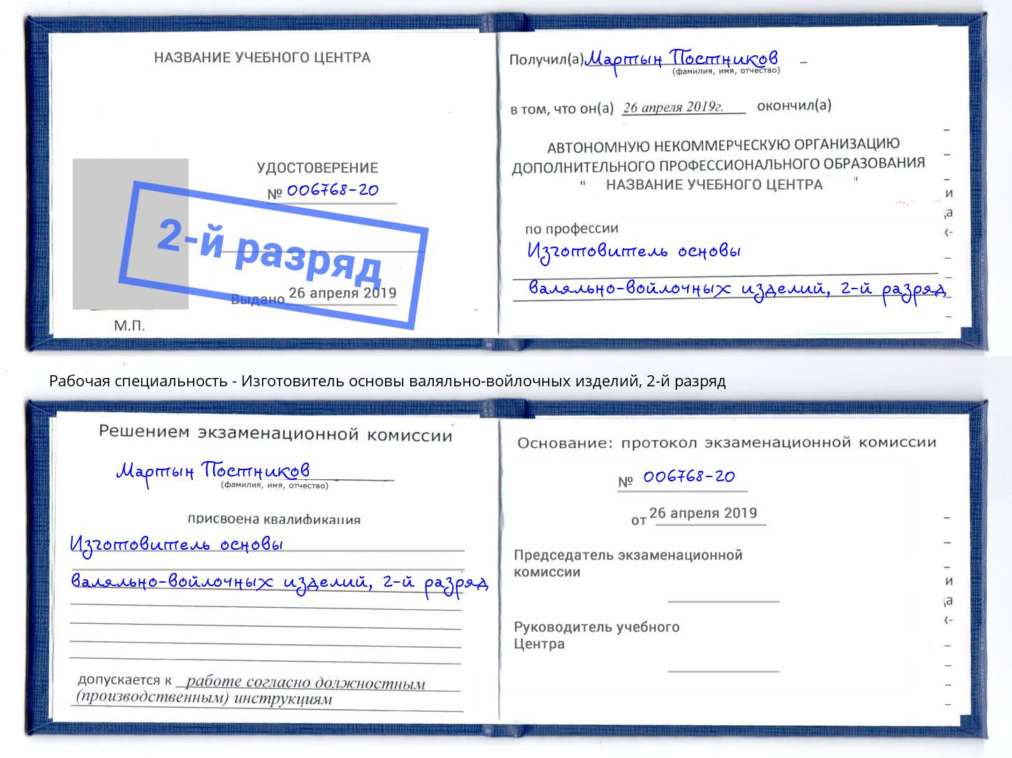 корочка 2-й разряд Изготовитель основы валяльно-войлочных изделий Коломна