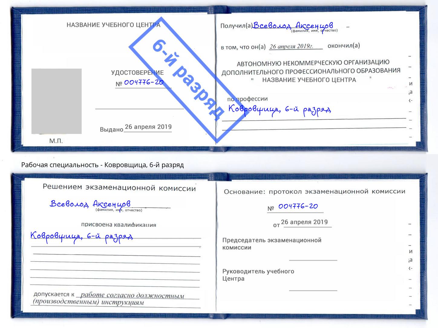 корочка 6-й разряд Ковровщица Коломна