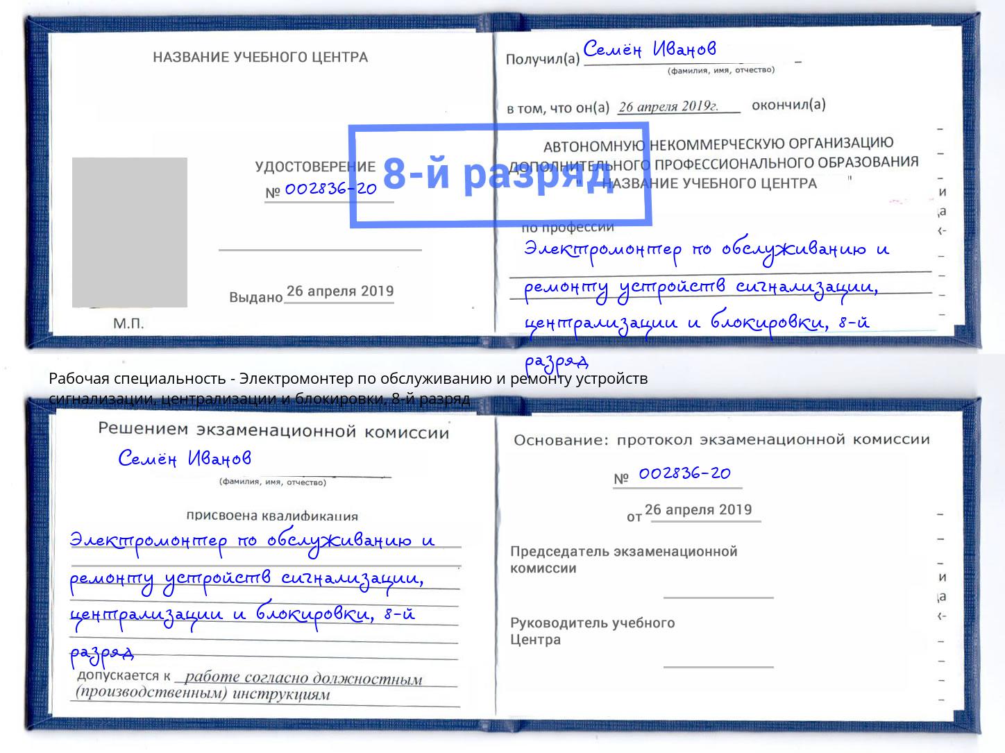 корочка 8-й разряд Электромонтер по обслуживанию и ремонту устройств сигнализации, централизации и блокировки Коломна