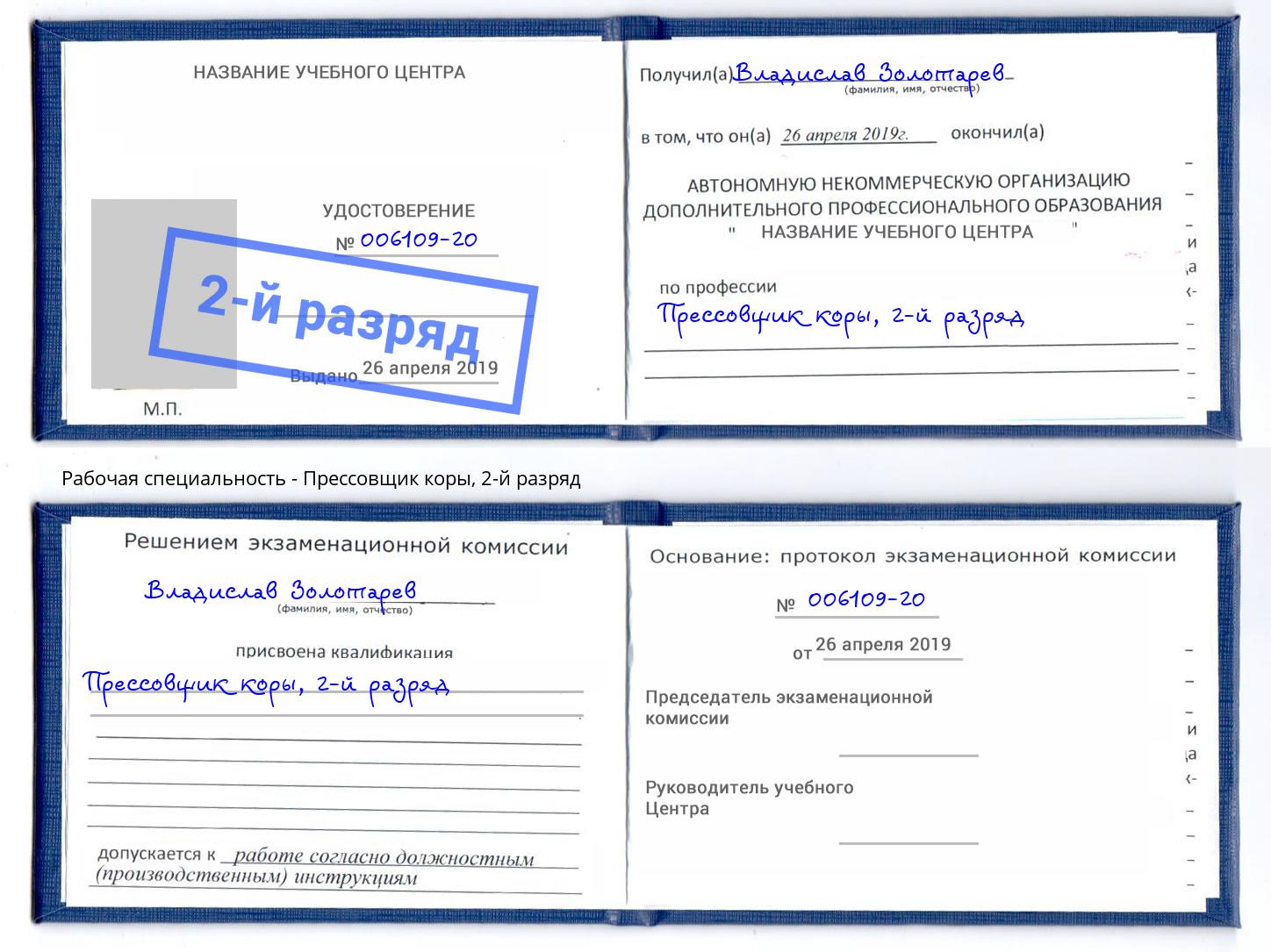 корочка 2-й разряд Прессовщик коры Коломна