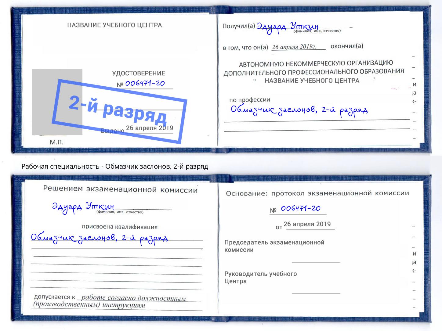 корочка 2-й разряд Обмазчик заслонов Коломна