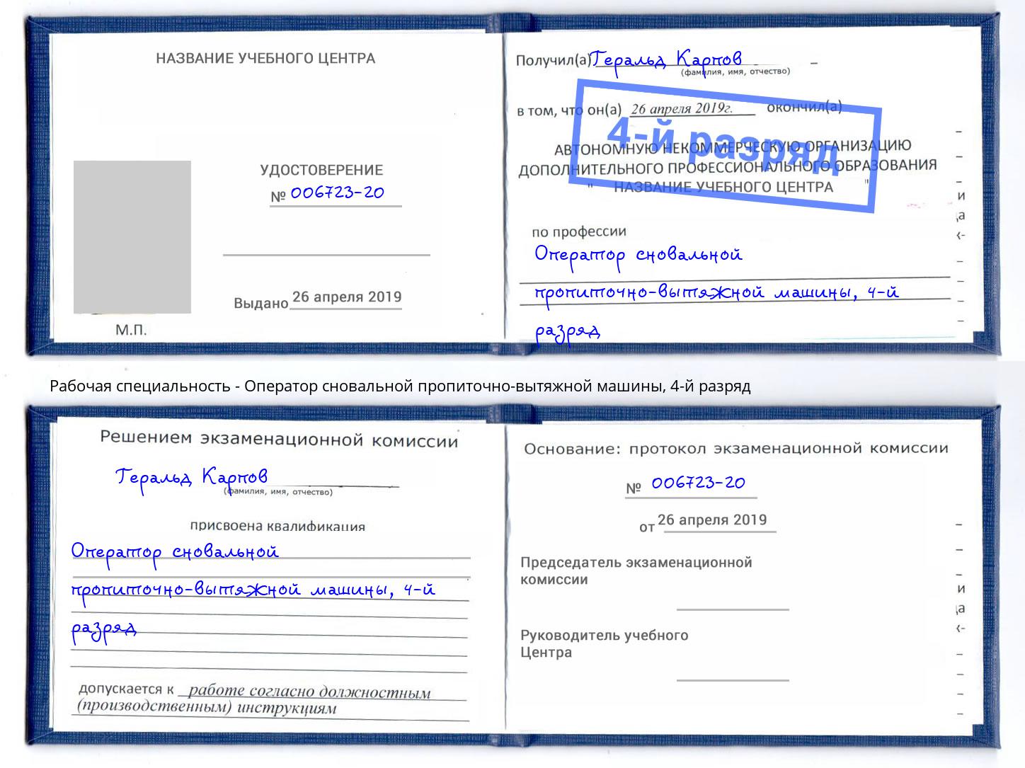 корочка 4-й разряд Оператор сновальной пропиточно-вытяжной машины Коломна